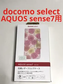 11061 AQUOS sense7用 手帳型ケース カバー ドコモセレクト