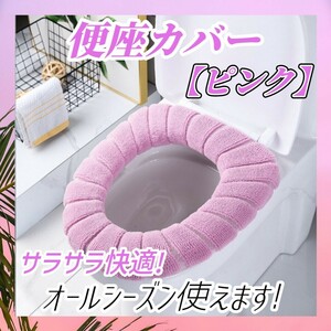 ② 便座 カバー トイレカバー ピンク パット シートカバー O型 V型 U型 ずれない 冷え防止 伸縮性 厚手 快適 柔らかい 洗濯可能