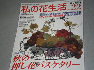 私の花生活2004.10秋の押し花バスケタリー/木の葉・つる植物・木の実の押し方/木の葉のギフトグッズ/リグラフィー台紙で楽しむ花絵