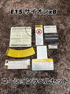 新品　E15 サイオンxB コーションラベル　セット　US USDM ルミオン　注意書き　タイヤ　サイドエアバック　送料無料