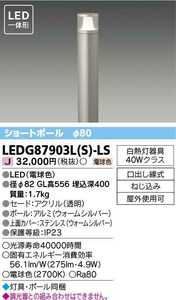 東芝 LEDG87903(S)-LS LEDポール灯 新古 140サイズ 