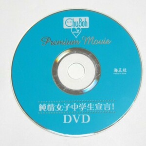 chu-boh vol.31 チューボー 31 付録DVD　