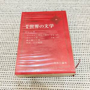 【カバー付き】新集　世界の文学　29巻　ロレンス　チャタレイ夫人の恋人他　中央公論社　昔の　流行　あの頃　懐かしの