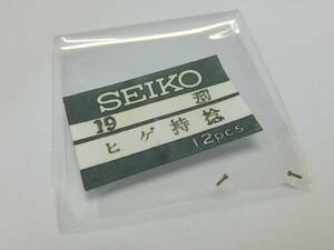 ３０－Ｎ９【ヒゲ持ネジ】０１２１１２ 未使用 鉄道時計 １９セイコー １９型SEIKOSHA