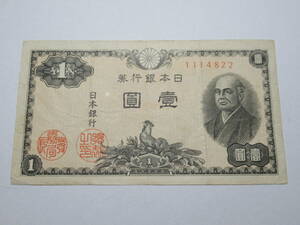 【036】日本銀行券A号 1円 二宮尊徳　1114822（印刷局滝野川工場）
