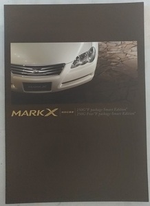 マークX 特別仕様車　250G F Package Smart Edition　(GRX120, GRX125)　車体カタログ　