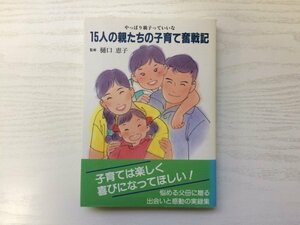 [GY1852] 15人の親たちの子育て奮闘記 樋口恵子 1993年11月10日 第5刷発行 企画室