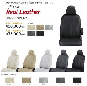 Clazzio リアルレザー シートカバー ノア AZR60G / AZR65G ET-0242 クラッツィオ Real leather
