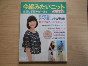  春夏も手編みが一番！　今編みたいニット　春夏　2013　