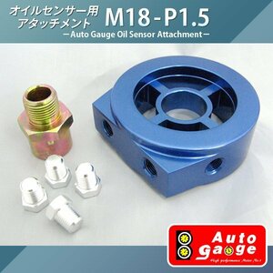 ■送料無料■期間セール●オートゲージ油圧.油温計用 アタッチメント M18-P1.5 新品　同商品同梱可能