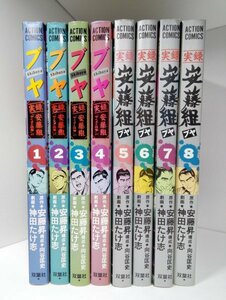 【A5サイズ】ブヤ 実録・安藤組 全８巻セット 安藤昇/神田たけ志/向谷匡史/アクション・コミックス/双葉社