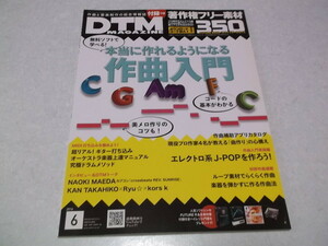 ☆　DTMマガジン 2016年6月号♪　本当に作れるようになる作曲入門　♪　DTM MAGAZINE