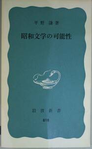 昭和文學の可能性　岩波新書　青版　平野　謙／薯