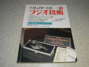 ラジオ技術　1997年8月号　WE300B/VT25A/6CA7/2A3各真空管アンプの製作　デンオンDCD-S10Ⅱ/ビクターXL-Z999/ソニーMDR-D77レポート