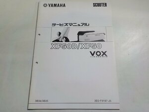 N2676◆YAMAHA ヤマハ サービスマニュアル SCOOTER XF50D/XF50 VOX 3B34/3B35 3B3-F8197-J5(ク）