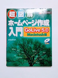 超図解 ホームページ作成入門 GoLive5.0/Macintosh編 9784872831696 4872831691