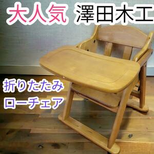 大人気　澤田木工　折りたたみ　ローチェア　ベビーチェア　椅子　木製