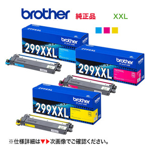 【純正品 超・大容量 カラー3色セット】 brother／ブラザー工業 TN299XXLC, M, Y（4K） トナーカートリッジ 新品