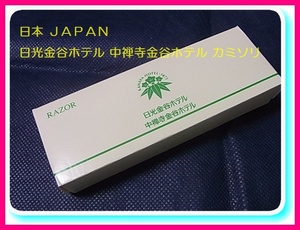 日本 ＪＡＰＡＮ 日光金谷ホテル 中禅寺金谷ホテル 使い捨てカミソリ 箱入り アメニティ かみそり T字 髭そり コレクション コレクター様