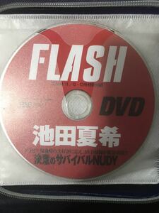 DVD 池田夏希 決意のサバイバルNUDY 週刊FLASHフラッシュ 2012年11月6日・13日号 2012/11/6・13 No.1212 雑誌特別付録 他にも大量出品中!!