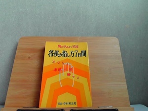 駒の歩みより初段　将棋の指し方七日間　ヤケ・テープはがし跡有 1970年2月10日 発行