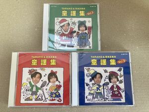 即決 希少 CD TARAKO & 菊池正美 の童謡集 Vol.1 2 3 タラコ 3枚セット