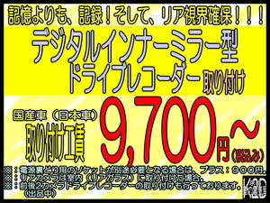 ☆京都から☆デジタルインナーミラー型ドライブレコーダー 出張取り付け 京都・大阪・奈良・滋賀へ☆ご自宅までうかがいます☆