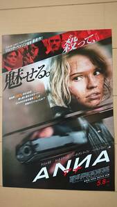 美品(非売)映画『ANNA(アナ)』チラシ/サッシャ・ルス/ルーク・エヴァンス/キリアン・マーフィ/ヘレン・ミレン/サスペンス/アクション/美人