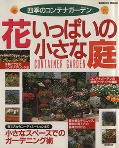 花いっぱいの小さな庭 ＳＥＩＢＩＤＯ　ＭＯＯＫ／成美堂出版