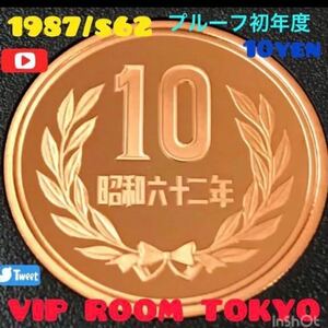 #10円硬貨 10円プルーフ 青銅貨 1987/s62プルーフ貨幣セット開封品