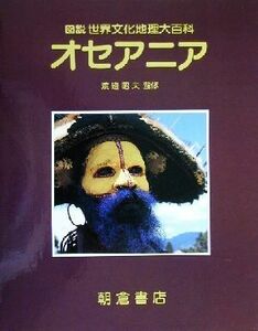 オセアニア 図説世界文化地理大百科／リチャードナイル(著者),クリスチャンクラーク(著者),渡邉昭夫(訳者),小林泉(訳者),東裕(訳者),福嶋輝