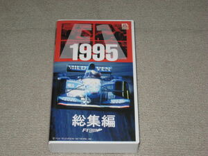 ■VHS/ビデオテープ「FIA F1 世界選手権 総集編 1995」F1グランプリ/1995年/ミハエル・シューマッハ/デーモン・ヒル/片山右京■