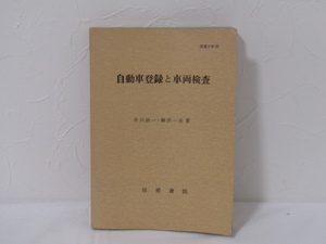 SU-17903 交通工学33 自動車登録と車両検査 井川由一 柳沢一夫 技術書院 本