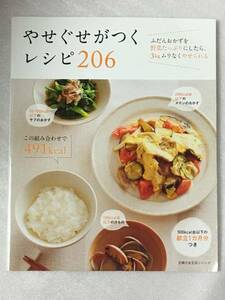 やせぐせがつくレシピ　206　3kgムリなくやせられる