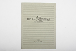※ Leica ライカ catalog カタログ ライツ写真製品価格表 1990年 S1-9011-30　4659
