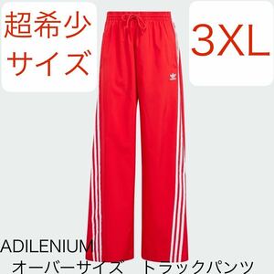 即決◆完売◆希少3XL入手困難レッド新品adidas Originals ADILENIUMオーバーサイズトラックパンツ◆ワイド袴パンツ赤Y2KジャージBALENCIAGA