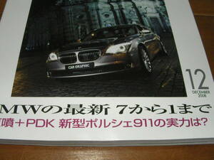 カーグラフィック　573　 2008/12　BMW 7から1まで！！直噴＋PDK　911の実力　？　　　説明欄に目次アリ！！