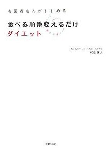 食べる順番変えるだけダイエット お医者さんがすすめる／梶山靜夫【著】