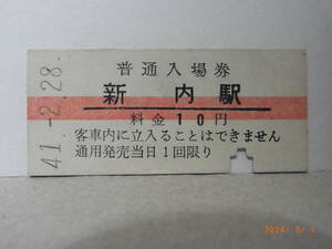 ◆超々入手困難◆国鉄　根室本線　新内駅【廃駅】　赤線10円普通入場券　昭和41.２.28　1117　★送料無料★