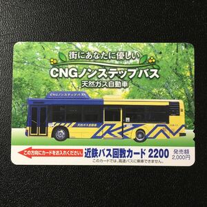 近鉄バス/回数カード2200「0302号車(CMGノンステップバス・天然ガスバス)」ーバスカード(使用済)