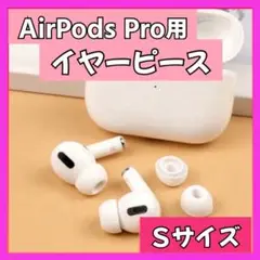 イヤーピース S AirPods Pro 用 イヤーチップ 白 エアーポッツ