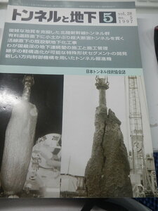 トンネルと地下 1997年5月号 vol.28（日本トンネル技術協会誌）