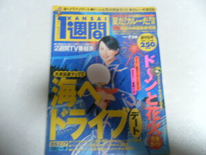 KANSAI1週間1999/7/20奥菜恵クルマで海へ行こう水着あり阪神タイガースのすべて夏だカレーだ