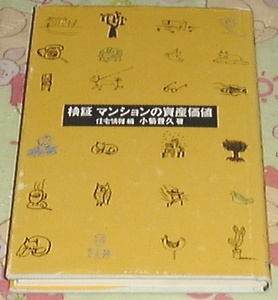 ●○検証 マンションの資産価値 /小菊豊久(著)○●