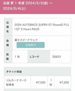 ジムカーナコース　指定駐車券　ジムカーナ　スーパーgt supergt super gt 富士スピードウェイ　