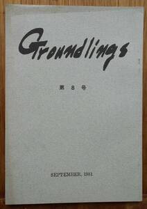 雑誌　Groundlings　8号　1981年9月