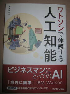 ★ワトソンで体感する人工知能 井上研一:ＡＩと機械学習の直感的に理解できる、ワトソンで人工知能を体感する★リックテレコム定価：\1,800