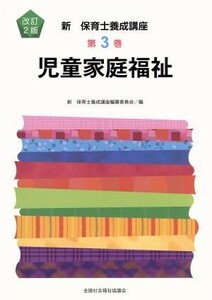 児童家庭福祉　改訂２版 新・保育士養成講座３／新保育士養成講座編纂委員会(編者)