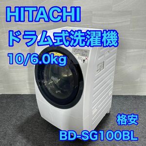 HITACHI ドラム式洗濯乾燥機 BD-SG100BL 10kg d2102 大容量 乾燥機能 洗濯機 格安 お買い得 左開き