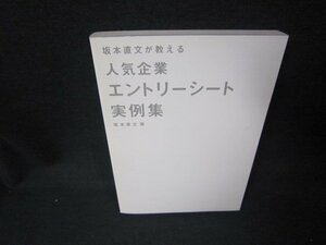 人気企業　エントリーシート実例集　カバー無/KBF